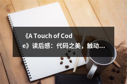 《A Touch of Code》讀后感：代碼之美，觸動人心靈 (800字)