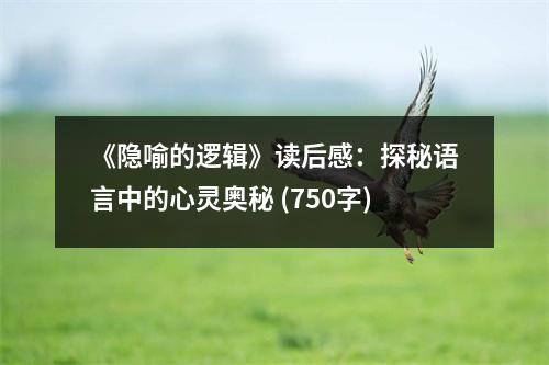《隱喻的邏輯》讀后感：探秘語言中的心靈奧秘 (750字)
