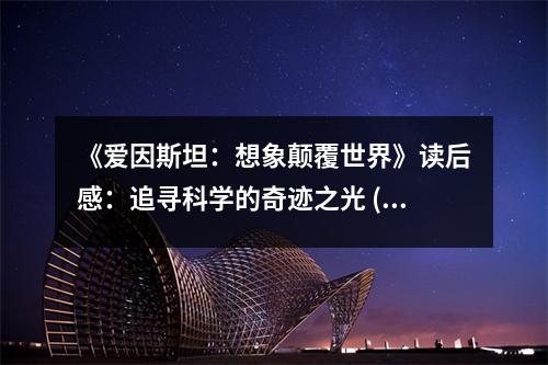 《愛因斯坦：想象顛覆世界》讀后感：追尋科學(xué)的奇跡之光 (1150字)