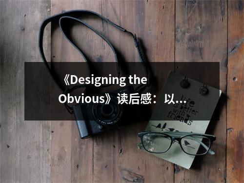 《Designing the Obvious》讀后感：以用戶為中心，讓設(shè)計更有溫度 (800字)