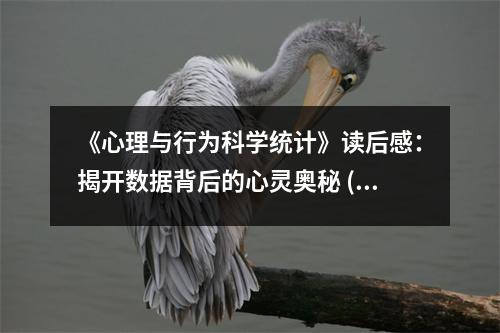 《心理與行為科學(xué)統(tǒng)計》讀后感：揭開數(shù)據(jù)背后的心靈奧秘 (750字)