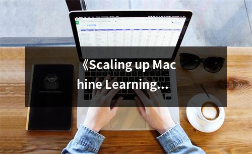 《Scaling up Machine Learning》讀后感：機器學(xué)習(xí)之路上，挑戰(zhàn)與機遇并存 (750字)