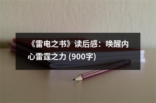 《雷電之書》讀后感：喚醒內(nèi)心雷霆之力 (900字)