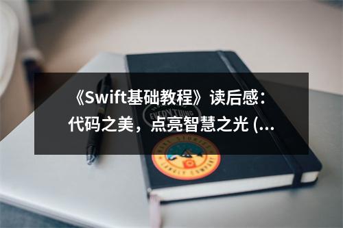 《Swift基礎(chǔ)教程》讀后感：代碼之美，點亮智慧之光 (850字)