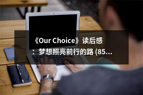 《Our Choice》讀后感：夢(mèng)想照亮前行的路 (850字)