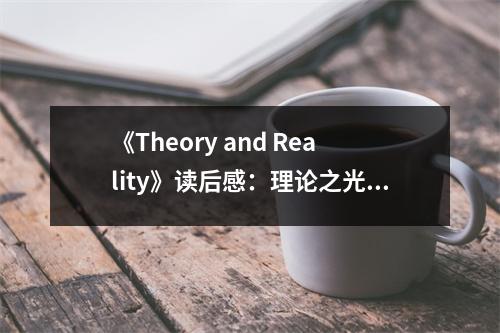 《Theory and Reality》讀后感：理論之光照亮現(xiàn)實(shí)之路 (850字)