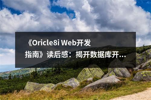 《Oricle8i Web開(kāi)發(fā)指南》讀后感：揭開(kāi)數(shù)據(jù)庫(kù)開(kāi)發(fā)的神秘面紗 (850字)