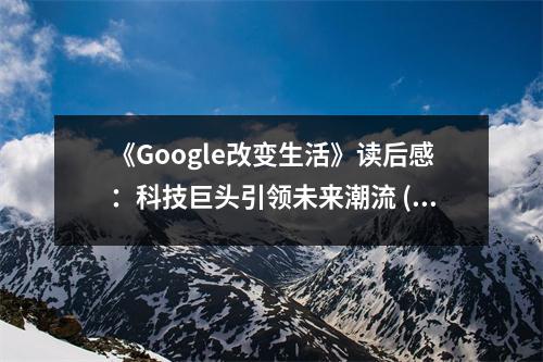 《Google改變生活》讀后感：科技巨頭引領(lǐng)未來(lái)潮流 (950字)