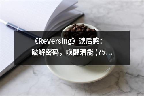 《Reversing》讀后感：破解密碼，喚醒潛能 (750字)