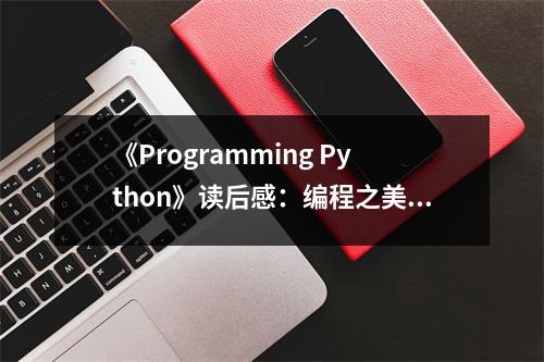 《Programming Python》讀后感：編程之美，啟迪智慧人生 (950字)