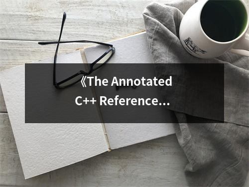《The Annotated C++ Reference Manual》讀后感：沐浴編程智慧之光 (650字)