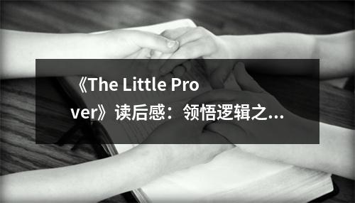 《The Little Prover》讀后感：領(lǐng)悟邏輯之美，啟迪智慧人生 (700字)