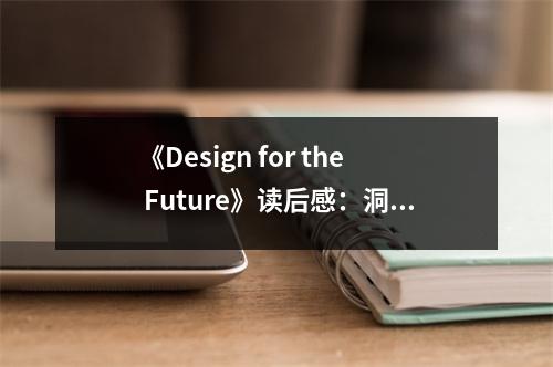 《Design for the Future》讀后感：洞察未來(lái)之美，啟航創(chuàng)新航程 (800字)