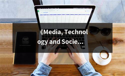 《Media, Technology and Society》讀后感：科技織夢(mèng)，媒體鑄魂 (650字)