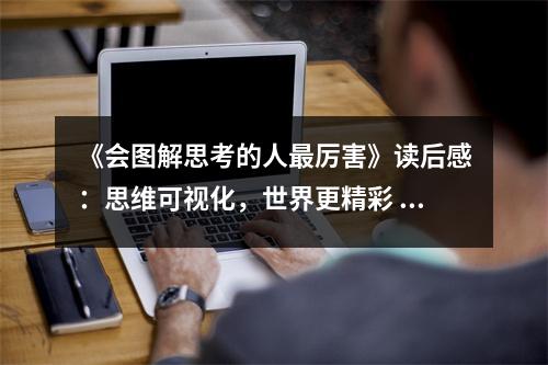 《會圖解思考的人最厲害》讀后感：思維可視化，世界更精彩 (850字)