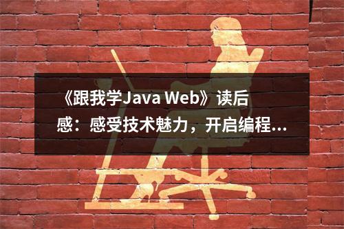 《跟我學(xué)Java Web》讀后感：感受技術(shù)魅力，開啟編程之旅 (700字)