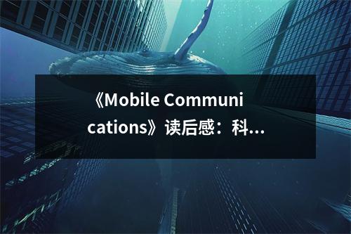 《Mobile Communications》讀后感：科技之光，點亮移動未來 (750字)