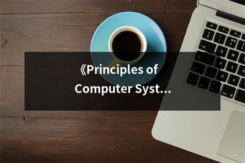 《Principles of Computer System Design》讀后感：科技之光，點亮智慧人生 (900字)