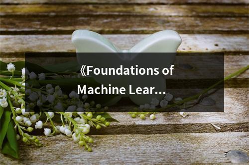 《Foundations of Machine Learning》讀后感：探索未知世界的奇妙之旅 (800字)