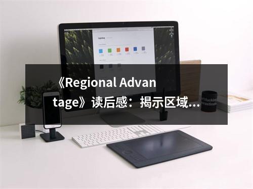 《Regional Advantage》讀后感：揭示區(qū)域優(yōu)勢的奧秘 (750字)
