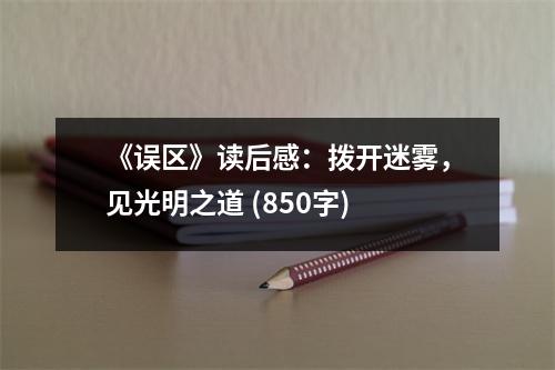 《誤區(qū)》讀后感：撥開迷霧，見光明之道 (850字)