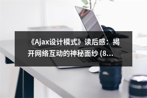 《Ajax設(shè)計模式》讀后感：揭開網(wǎng)絡(luò)互動的神秘面紗 (850字)