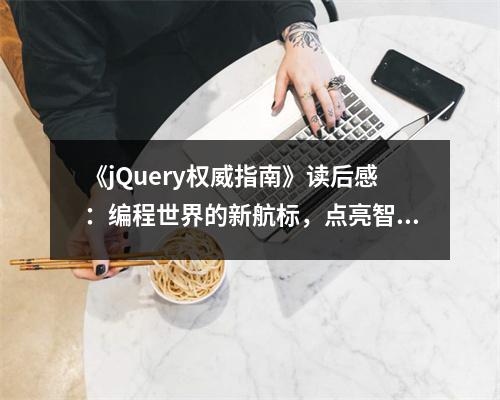 《jQuery權(quán)威指南》讀后感：編程世界的新航標(biāo)，點亮智慧之光 (650字)