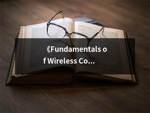 《Fundamentals of Wireless Communication》讀后感：探索無線世界的無限魅力 (900字)