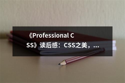 《Professional CSS》讀后感：CSS之美，匠心獨運 (850字)