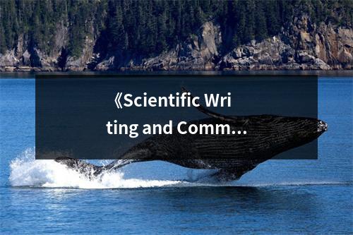 《Scientific Writing and Communication》讀后感：領(lǐng)悟科研之美 (800字)