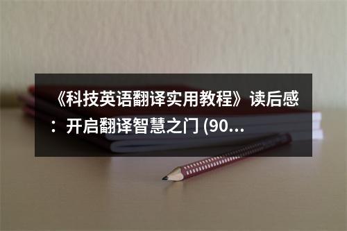 《科技英語翻譯實用教程》讀后感：開啟翻譯智慧之門 (900字)