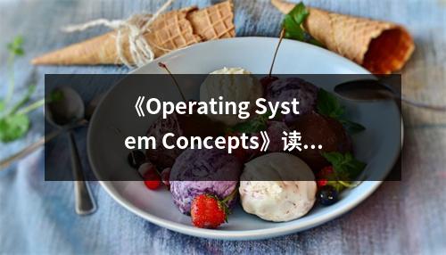 《Operating System Concepts》讀后感：深入理解系統(tǒng)之美，感受技術魅力 (900字)