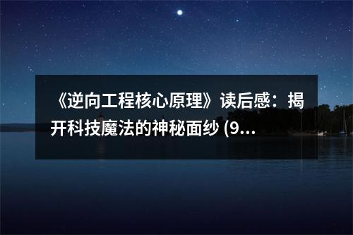 《逆向工程核心原理》讀后感：揭開科技魔法的神秘面紗 (950字)