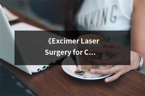 《Excimer Laser Surgery for Corneal Disorders》讀后感：照亮視界，重拾清晰 (800字)
