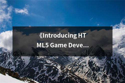 《Introducing HTML5 Game Development》讀后感：感受數(shù)字世界的奇妙之旅 (700字)