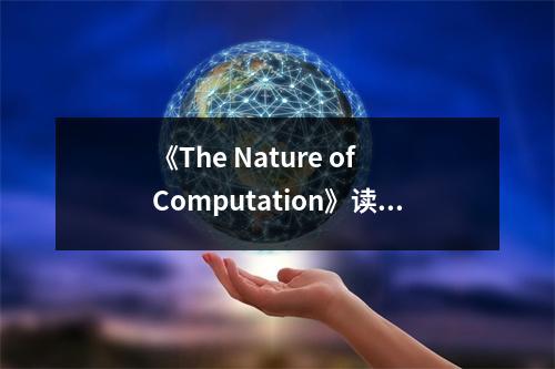 《The Nature of Computation》讀后感：探尋計(jì)算之奧妙，啟迪智慧之光 (1000字)