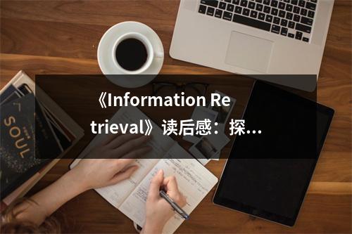《Information Retrieval》讀后感：探索知識的海洋，觸摸智慧的火花 (1050字)