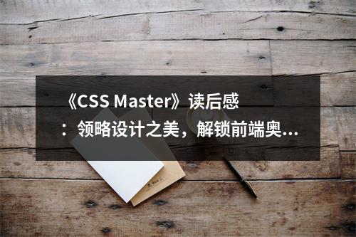 《CSS Master》讀后感：領(lǐng)略設(shè)計之美，解鎖前端奧秘 (900字)