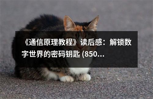 《通信原理教程》讀后感：解鎖數(shù)字世界的密碼鑰匙 (850字)