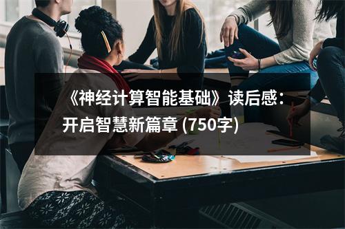 《神經(jīng)計(jì)算智能基礎(chǔ)》讀后感：開(kāi)啟智慧新篇章 (750字)