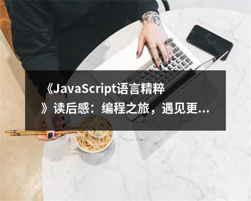 《JavaScript語言精粹》讀后感：編程之旅，遇見更精彩的自己 (600字)