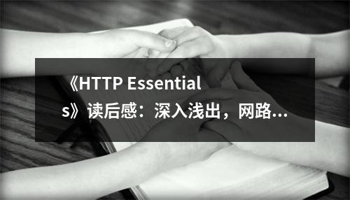 《HTTP Essentials》讀后感：深入淺出，網(wǎng)路奧秘盡收眼底 (700字)