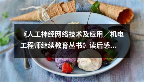 《人工神經(jīng)網(wǎng)絡技術及應用／機電工程師繼續(xù)教育叢書》讀后感：顛覆認知，無限可能 (850字)