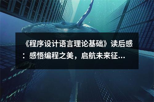 《程序設計語言理論基礎》讀后感：感悟編程之美，啟航未來征程 (700字)