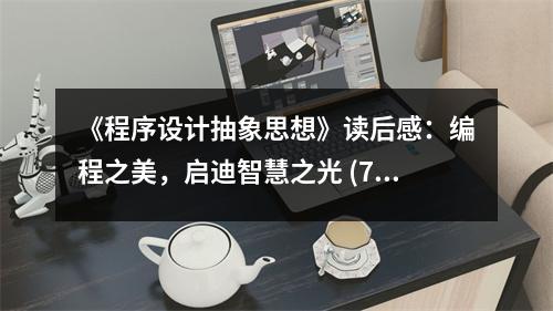 《程序設計抽象思想》讀后感：編程之美，啟迪智慧之光 (750字)