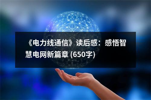 《電力線通信》讀后感：感悟智慧電網(wǎng)新篇章 (650字)