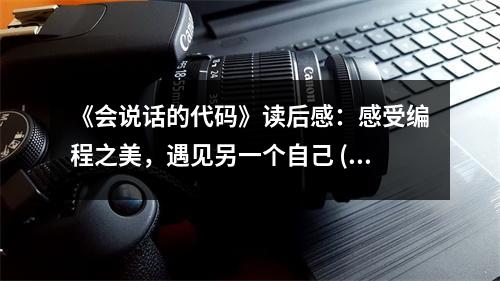 《會(huì)說話的代碼》讀后感：感受編程之美，遇見另一個(gè)自己 (850字)