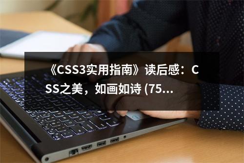 《CSS3實(shí)用指南》讀后感：CSS之美，如畫(huà)如詩(shī) (750字)