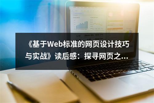 《基于Web標(biāo)準(zhǔn)的網(wǎng)頁設(shè)計(jì)技巧與實(shí)戰(zhàn)》讀后感：探尋網(wǎng)頁之美，點(diǎn)亮設(shè)計(jì)之光 (800字)