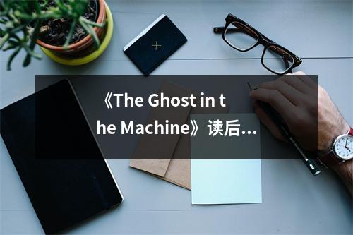 《The Ghost in the Machine》讀后感：揭開科技靈魂的面紗 (700字)